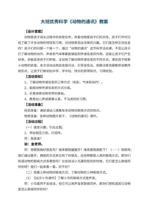 幼儿园大班优秀科学教案《动物的通讯》 包含反思预览