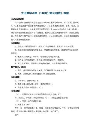 幼儿园大班数学详案教案《10的分解与组成》 包含反思