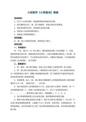 幼儿园小班数学教案《小熊看戏》 包含反思