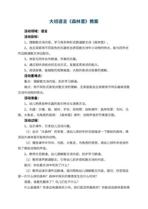 幼儿园大班语言《森林里》教案 包含反思