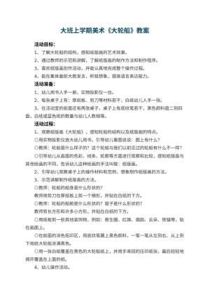 幼儿园大班上学期美术教案《大轮船》 包含反思预览