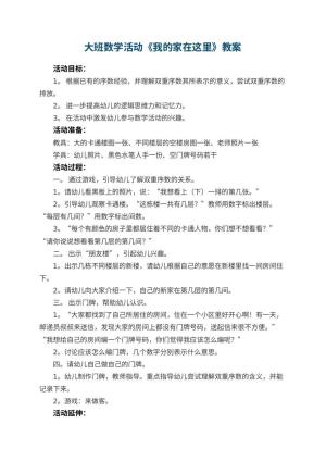 幼儿园大班数学活动教案《我的家在这里》 包含反思预览