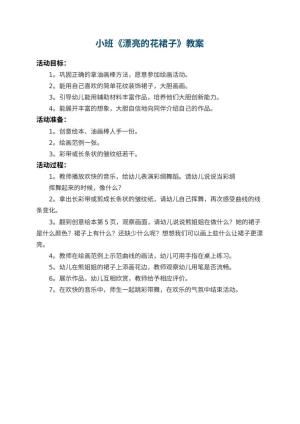 幼儿园小班教案《漂亮的花裙子》预览