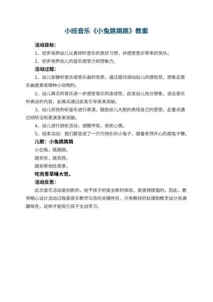 幼儿园小班音乐优秀教案《小兔跳跳跳》 包含反思预览