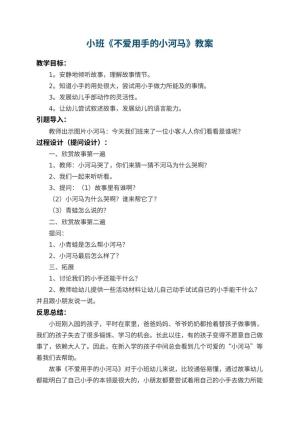 幼儿园小班教案《不爱用手的小河马》