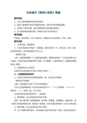 幼儿园大班音乐优秀教案《草原小牧民》 包含反思预览