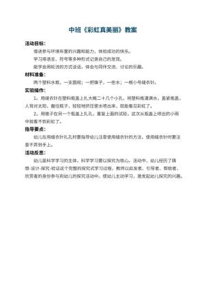 幼儿园中班教案《彩虹真美丽》 包含反思预览