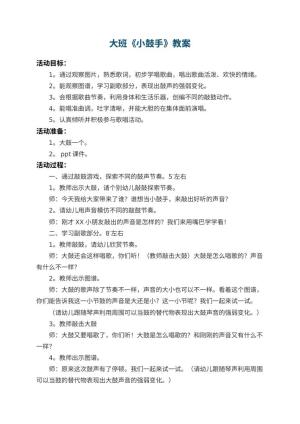 幼儿园大班教案《小鼓手》 包含反思