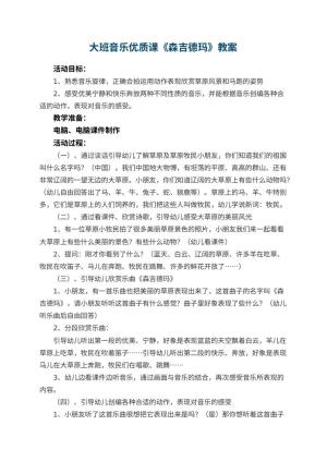 幼儿园大班音乐优质课教案《森吉德玛》 包含反思预览