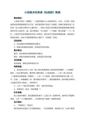 幼儿园小班美术优质课教案《玩拖把》 包含反思预览