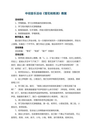 幼儿园中班音乐活动教案《雪花和雨滴》 包含反思预览