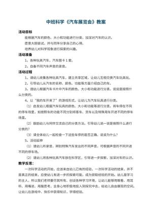 幼儿园中班科学优秀教案《汽车展览会》 包含反思