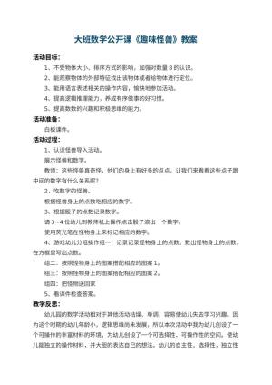 幼儿园大班数学公开课教案《趣味怪兽》 包含反思预览
