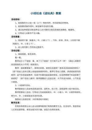 幼儿园小班社会教案《送玩具》 包含反思预览