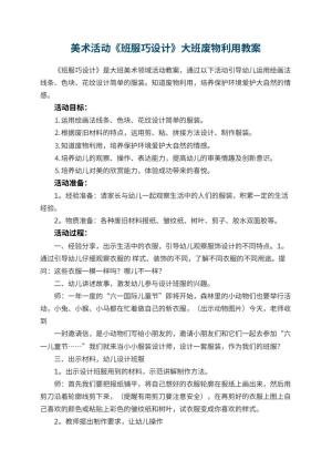 幼儿园美术活动《班服巧设计》大班教案废物利用预览