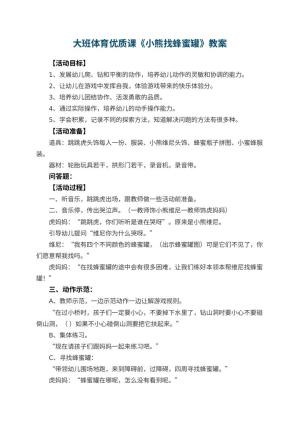 幼儿园大班体育优质课教案《小熊找蜂蜜罐》 包含反思预览