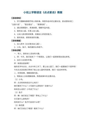 小班上学期语言教案《点点爱去幼儿园》 包含反思预览