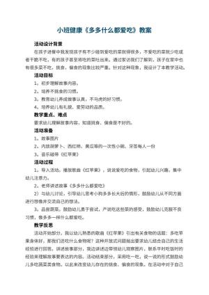 幼儿园小班健康优秀教案《多多什么都爱吃》 包含反思