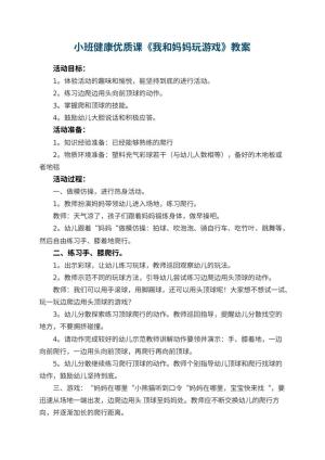 幼儿园小班健康优质课教案《我和妈妈玩游戏》 包含反思