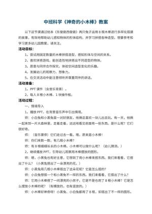 幼儿园中班科学《神奇的小木棒》教案 包含反思
