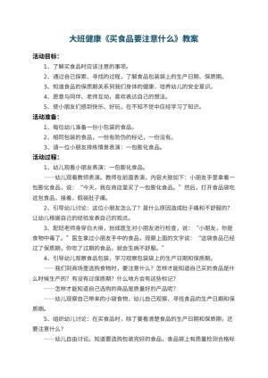 幼儿园大班健康优秀教案《买食品要注意什么》 包含反思预览
