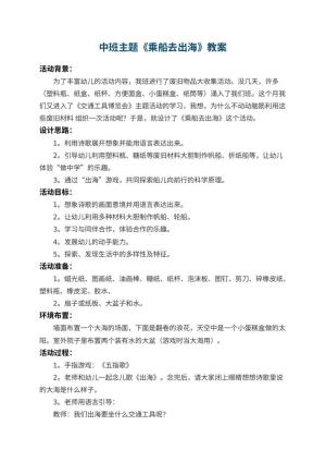 幼儿园中班主题教案《乘船去出海》 包含反思预览