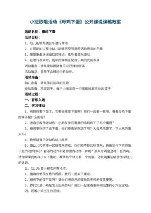 幼儿园小班歌唱活动《母鸡下蛋》公开课教案说课稿预览