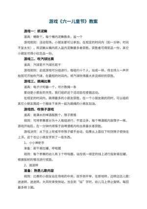 幼儿园游戏教案《六一儿童节》