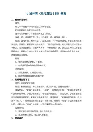 幼儿园小班体育教案《幼儿游戏5则》预览