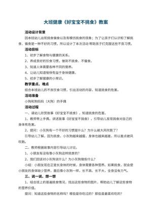 幼儿园大班健康教案《好宝宝不挑食》 包含反思预览