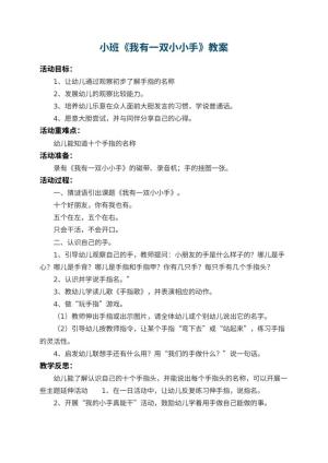 幼儿园小班教案《我有一双小小手》 包含反思预览