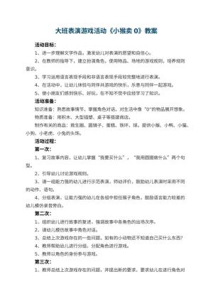 幼儿园大班表演游戏活动教案《小猴卖0》 包含反思预览