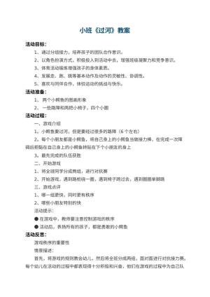 幼儿园小班教案《过河》 包含反思