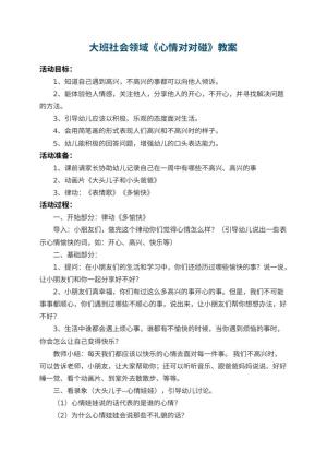 幼儿园大班社会领域教案《心情对对碰》