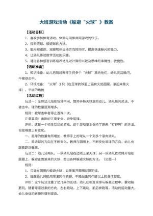 幼儿园大班游戏活动教案《躲避“火球”》 包含反思预览