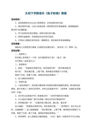 幼儿园大班下学期音乐教案《兔子和狼》 包含反思预览