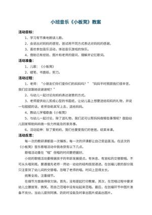 幼儿园小班音乐教案《小板凳》 包含反思