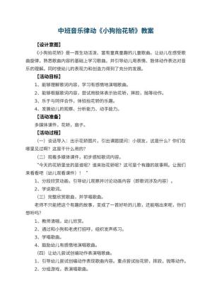 幼儿园中班音乐律动教案《小狗抬花轿》 包含反思