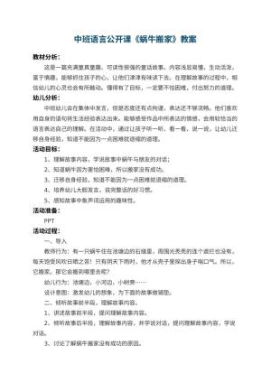 幼儿园中班语言公开课教案《蜗牛搬家》 包含反思预览