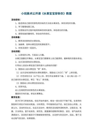幼儿园小班美术公开课教案《水果宝宝穿新衣》 包含反思预览