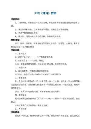 幼儿园大班教案《睡觉》 包含反思