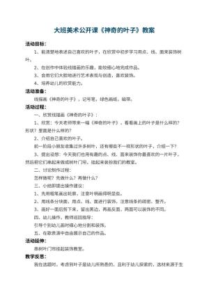 幼儿园大班美术公开课教案《神奇的叶子》 包含反思预览