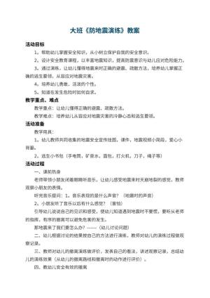 幼儿园大班教案《防地震演练》 包含反思