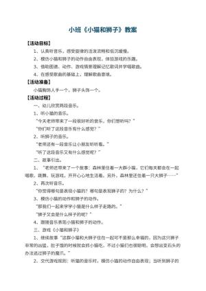 幼儿园小班教案《小猫和狮子》 包含反思
