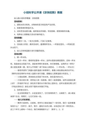 幼儿园小班科学公开课教案《凉快招数》 包含反思