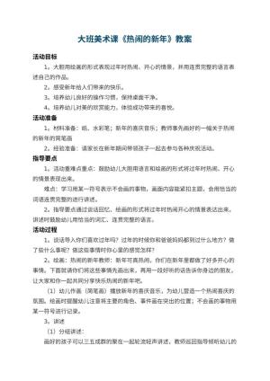 幼儿园大班美术课教案《热闹的新年》 包含反思预览