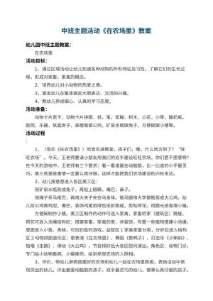 幼儿园中班主题活动教案《在农场里》 包含反思