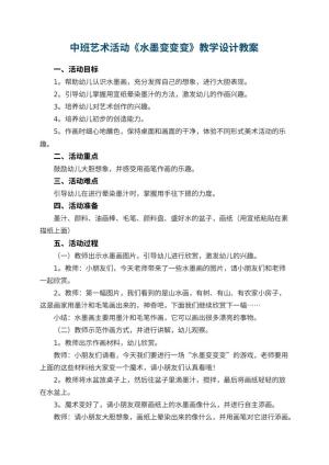 幼儿园中班艺术活动《水墨变变变》教学设计 包含反思预览