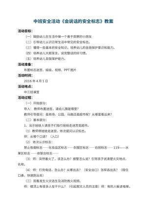 幼儿园中班安全教案活动《会说话的安全标志》 包含反思