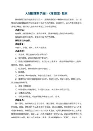 幼儿园大班健康教学设计《踩高跷》 包含反思预览